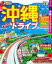 まっぷる 沖縄 ちゅら海 ドライブ20