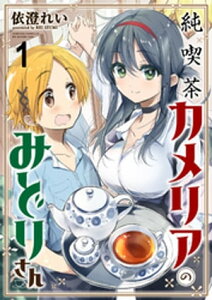 純喫茶カメリアのみどりさん　ストーリアダッシュ連載版　第1話【電子書籍】[ 依澄れい ]