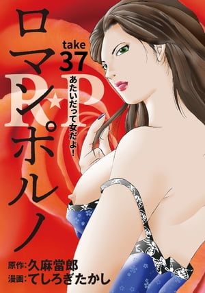 ［話売］R★P　ロマンポルノ37