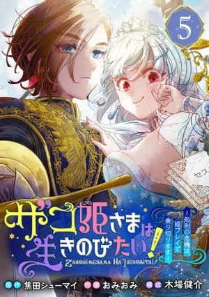 ザコ姫さまは生きのびたい！〜処刑の危機は、姫プレイで乗り切ります〜【分冊版】 5