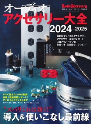 オーディオアクセサリー大全 2024〜2025