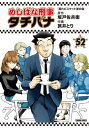 めしばな刑事タチバナ（52）