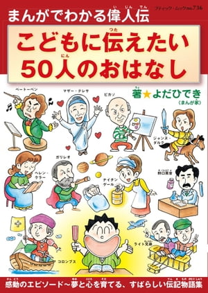 こどもに伝えたい50人のおはなし