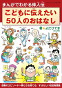 こどもに伝えたい50人のおはなし【電子書籍】[ よだひでき ]