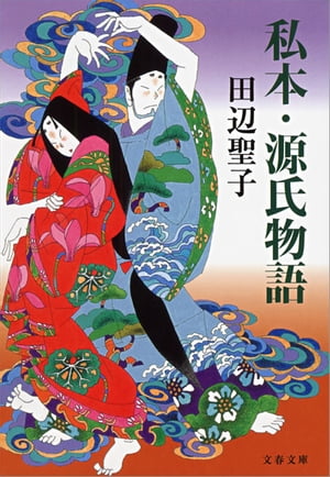 私本・源氏物語　【電子書籍】[ 田