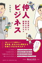 仲人ビジネス定年前から始められる副業のススメ【電子書籍】[