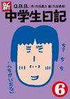 新・中学生日記6【電子書籍】[ Q．B．B．（久住昌之／久住卓也） ]