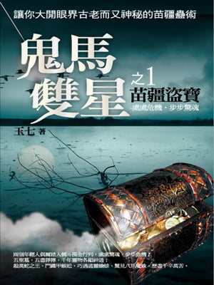 鬼馬雙星1：苗疆盜寶【電子書籍】[ 玉七 ]