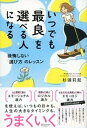 いつでも「最良」を選べる人になる 後悔しない「選び方」のレッスン【電子書籍】[ 杉浦莉起 ]