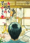 あめつちだれかれそこかしこ/ 7【電子書籍】[ 青桐ナツ ]