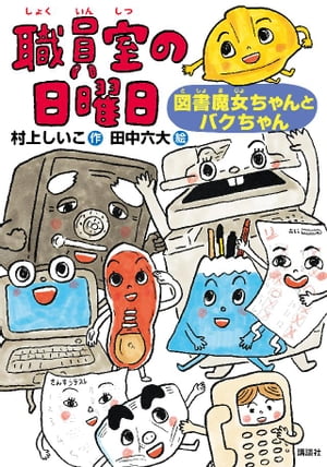 職員室の日曜日　図書魔女ちゃんとバクちゃん