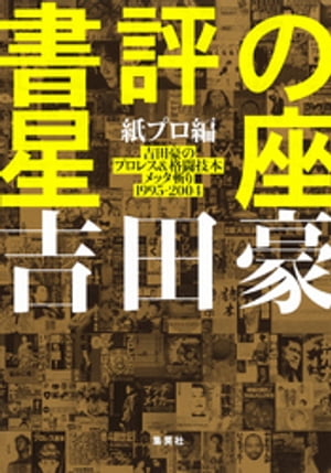 書評の星座　紙プロ編　吉田豪のプロレス＆格闘技本メッタ斬り1995ー2004