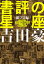 書評の星座　紙プロ編　吉田豪のプロレス＆格闘技本メッタ斬り1995ー2004