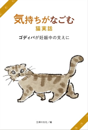 気持ちがなごむ猫実話　ゴディバが妊娠中の支えに