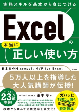 Excelの本当に正しい使い方【電子書籍】[ 田中 亨 ]のサムネイル