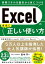 Excelの本当に正しい使い方