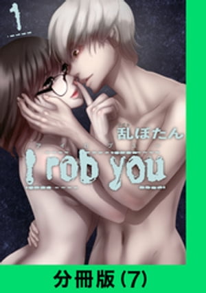 I rob you【分冊版（7）】