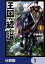 王国へ続く道 奴隷剣士の成り上がり英雄譚【分冊版】　1