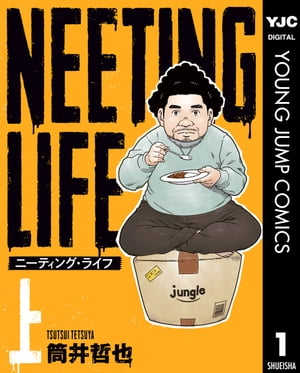 NEETING LIFE ニーティング・ライフ 上【電子書籍】[ 筒井哲也 ]