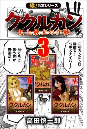 【極！合本シリーズ】ククルカン3巻