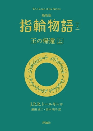 最新版　指輪物語５　王の帰還　上