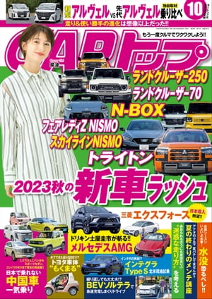 CARトップ 2023年 10月号