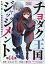 チヨダク王国ジャッジメント 姉と俺とで異世界最高裁判所(話売り)　#14