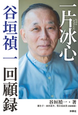 一片冰心　谷垣禎一回顧録【電子書籍】[ 谷垣禎一 ]