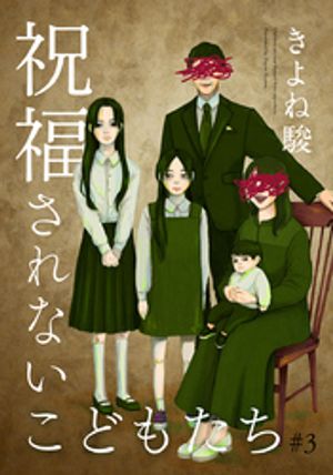 祝福されないこどもたち 3巻【電子書籍】[ きよね駿 ]のサムネイル
