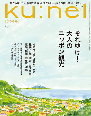 Ku:nel (クウネル) 2025年 9月号 [それゆけ！大人のニッポン観光]【電子書籍】[ クウネル編集部 ]