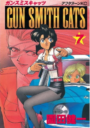 GUN SMITH CATS（7）【電子書籍】[ 園田健一 ]