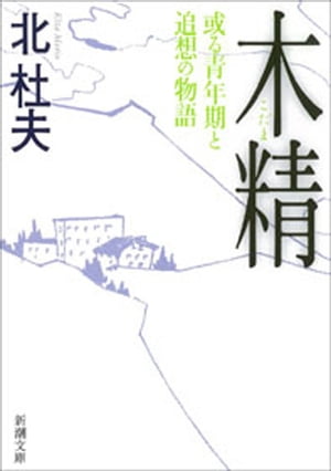 木精ー或る青年期と追想の物語ー（新潮文庫）【電子書籍】[ 北杜夫 ]