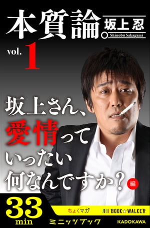 本質論。Vol.1　〜坂上さん、愛情っていったい何なんですか？編〜