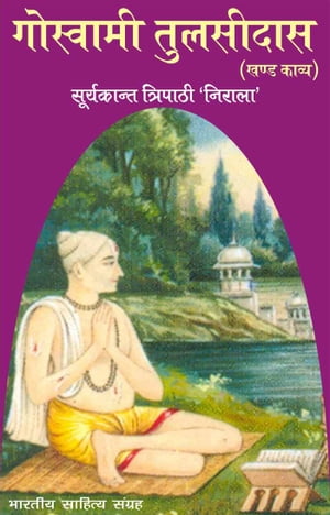 Goswami Tulsidas(Hindi Epic) ???????? ????????【電子書籍】[ Suryakant Tripathi 'Nirala' ]