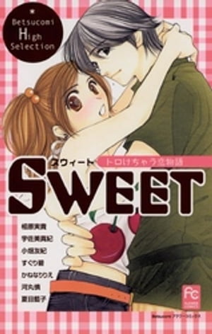 SWEET トロけちゃう恋物語