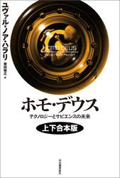 ホモ・デウス　上下合本版　テクノロジーとサピエンスの未来【電子書籍】[ ユヴァル・ノア・ハラリ ]