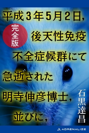 平成3年5月2日，後天性免疫不全症候群にて急逝された明寺伸彦博士，並びに，【完全版】【電子書籍】[ 石黒達昌 ]