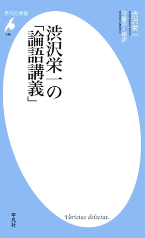 渋沢栄一の「論語講義」