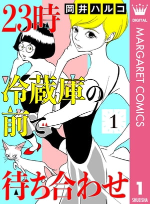 23時 冷蔵庫の前で待ち合わせ 1【電子書籍】[ 岡井ハルコ ]