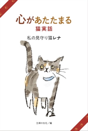 心があたたまる猫実話　私の見守り猫レナ【電子書籍】