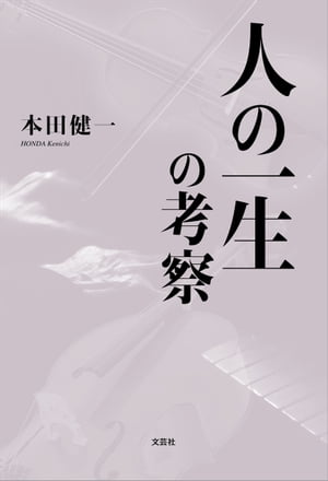 人の一生の考察【電子書籍】[ 本田健一 ]