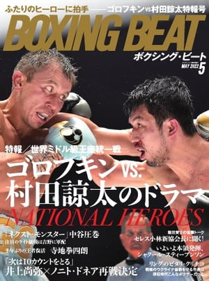BOXING BEAT（ボクシング・ビート) 2022年5月号【電子書籍】