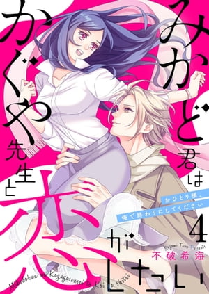 みかど君はかぐや先生と恋がしたい〜おひとり様、俺で終わりにしてください〜4