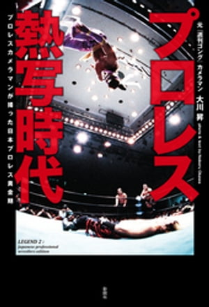 プロレス熱写時代　プロレスカメラマンが撮った日本プロレス黄金期【電子書籍】[ 大川昇 ]