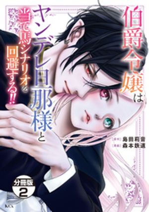 【期間限定　無料お試し版】伯爵令嬢はヤンデレ旦那様と当て馬シナリオを回避する！！　分冊版（２）