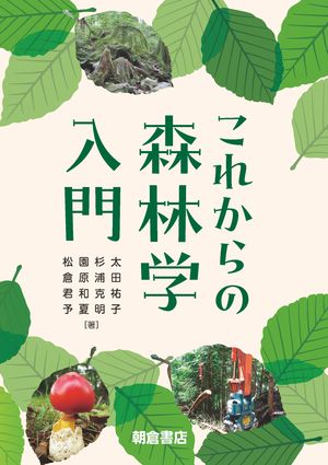 これからの森林学入門【電子書籍】[ 太田祐子 ]