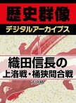 織田信長の上洛戦・桶狭間合戦【電子書籍】[ 大山格 ]