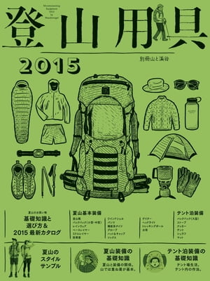 登山用具2015 基礎知識と選び方＆最新カタログ【電子書籍】