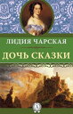 Дочь Сказки【電子書籍】[ Лид