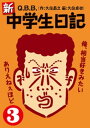 新 中学生日記3【電子書籍】 Q．B．B．（久住昌之／久住卓也）